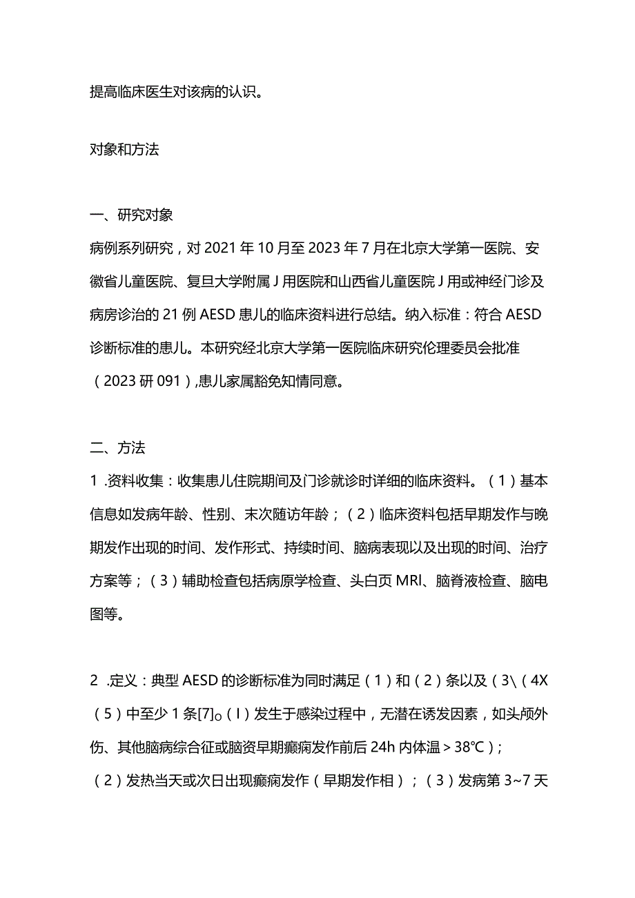 儿童急性脑病伴双相发作及后期弥散降低的临床与影像学特点2024.docx_第3页