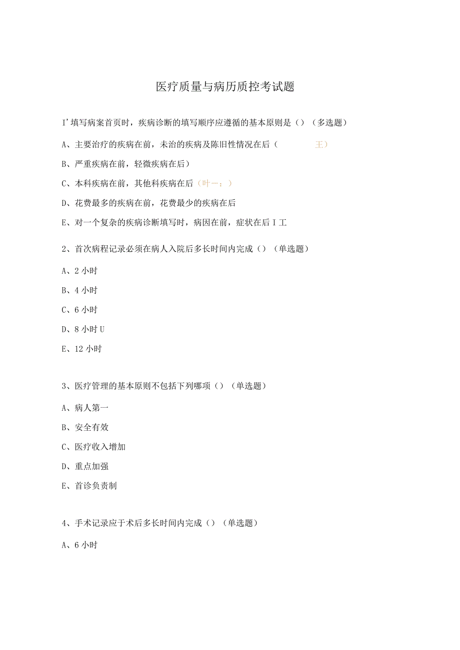 医疗质量与病历质控考试题.docx_第1页