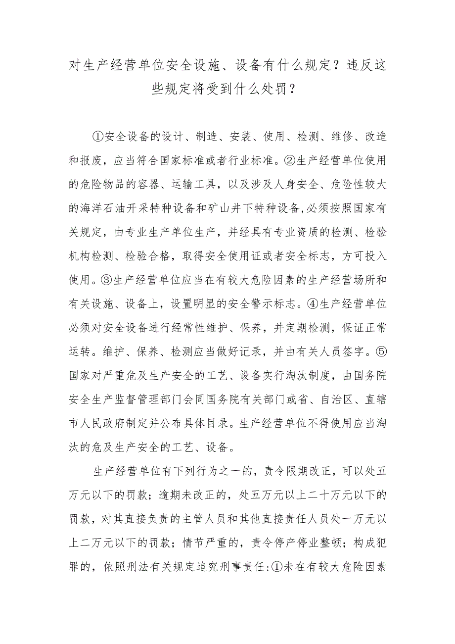 对生产经营单位安全设施、设备有什么规定？违反这些规定将受到什么处罚？.docx_第1页