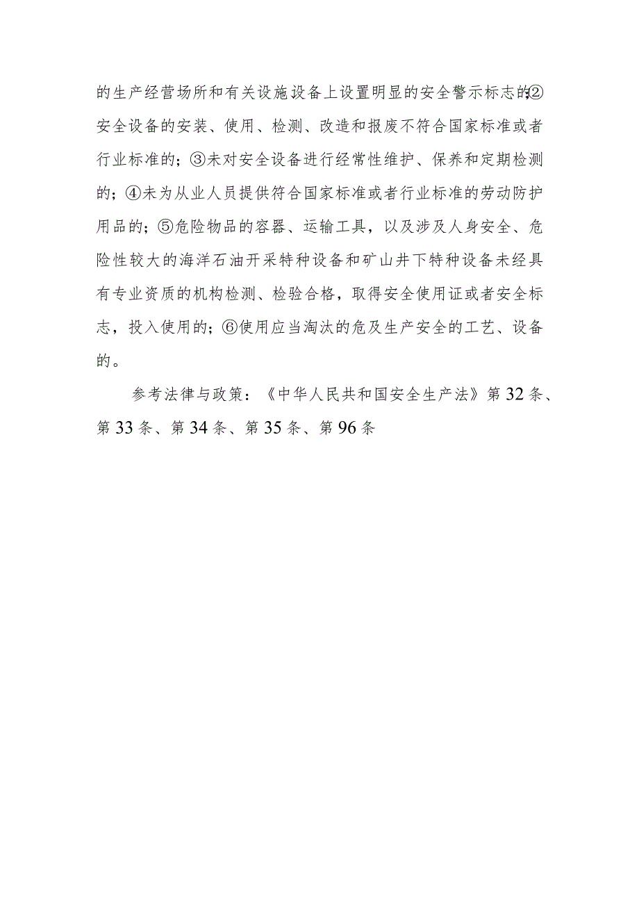 对生产经营单位安全设施、设备有什么规定？违反这些规定将受到什么处罚？.docx_第2页