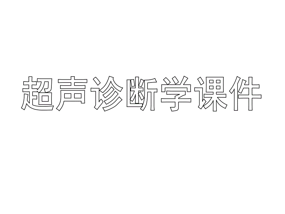 周围血管超声.ppt_第1页