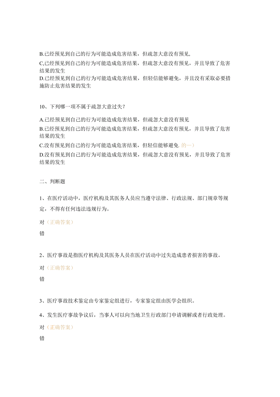 依法行医与医疗纠纷防范试题.docx_第3页