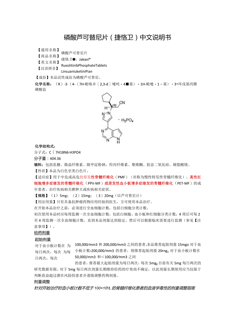 磷酸芦可替尼片（捷恪卫）中文说明书.docx_第1页