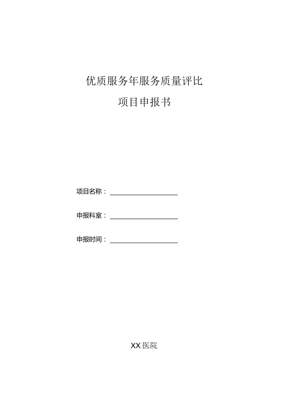 优质服务年服务质量评比项目申报书.docx_第1页