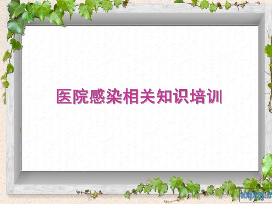 医院感染和传染病管理培训.ppt_第1页