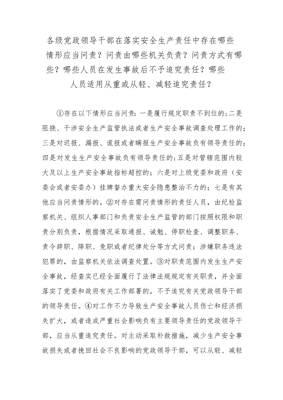 各级党政领导干部在落实安全生产责任中存在哪些情形应当问责？问责由哪些机关负责？问责方式有哪些？哪些人员在发生事故后不予追究责任？哪些人员.docx_第1页