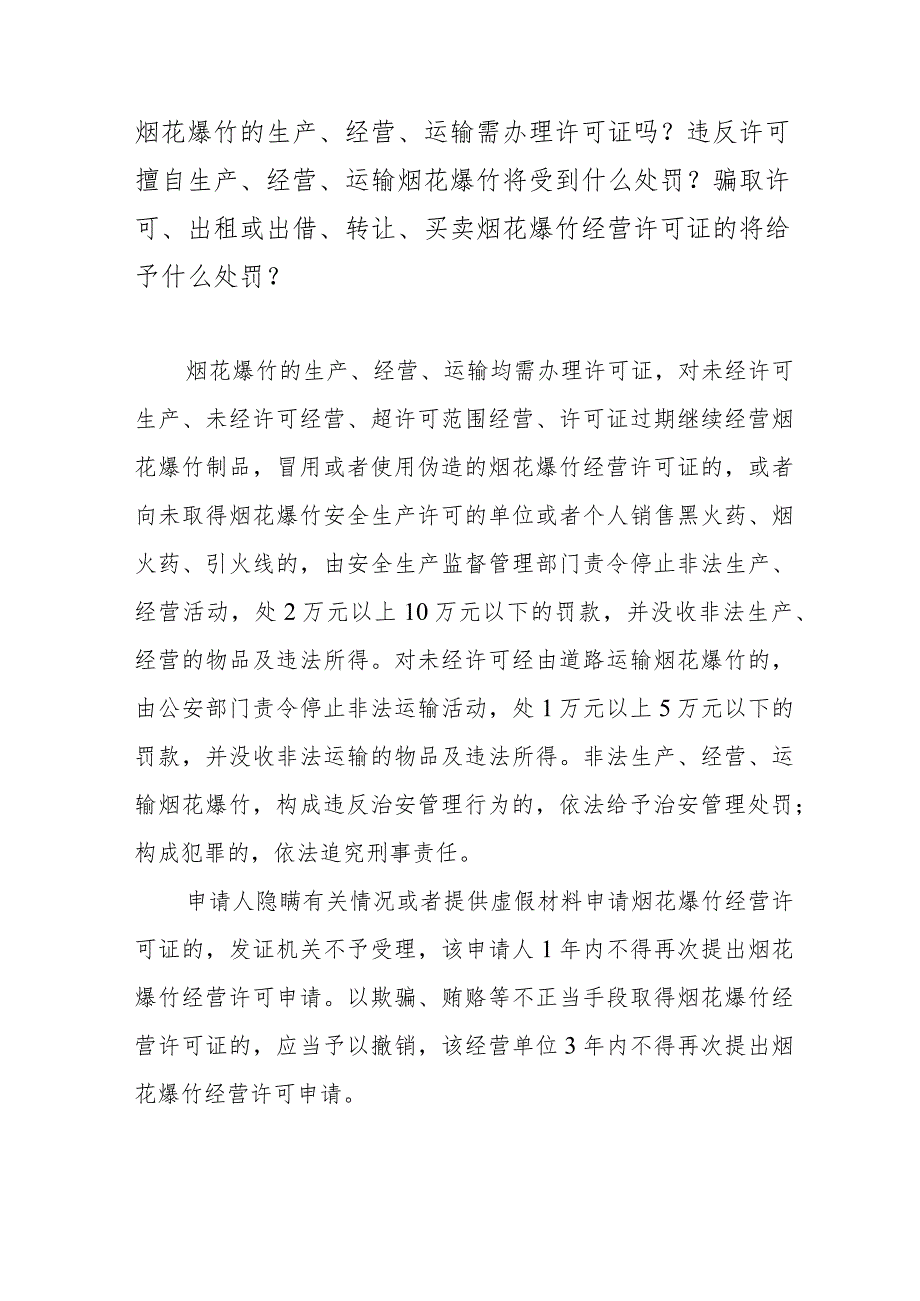 烟花爆竹的生产、经营、运输需办理许可证吗？违反许可擅自生产、经营、运输烟花爆竹将受到什么处罚？骗取许可、出租或出借、转让、买卖烟花爆.docx_第1页