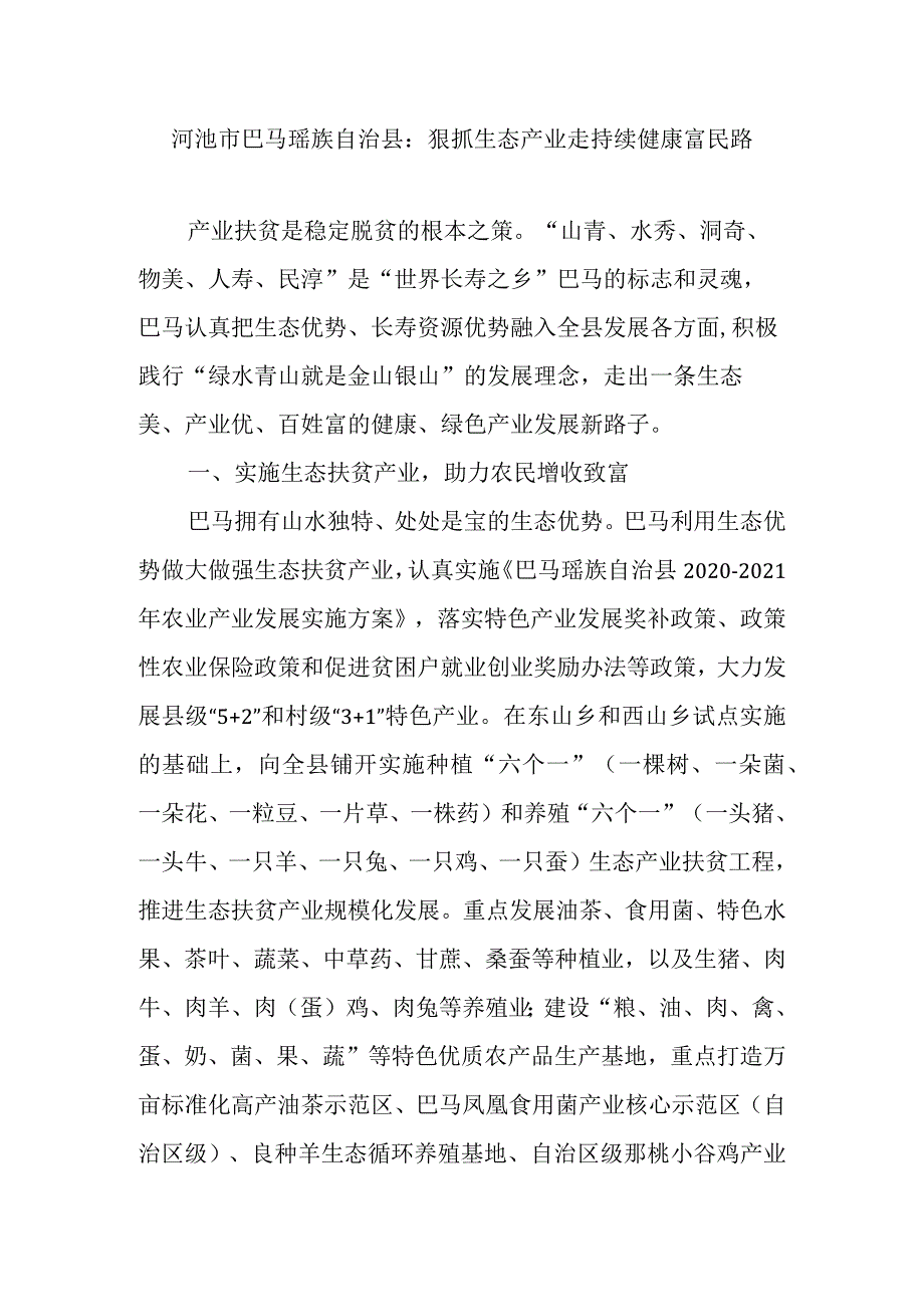 河池市巴马瑶族自治县：狠抓生态产业走持续健康富民路.docx_第1页