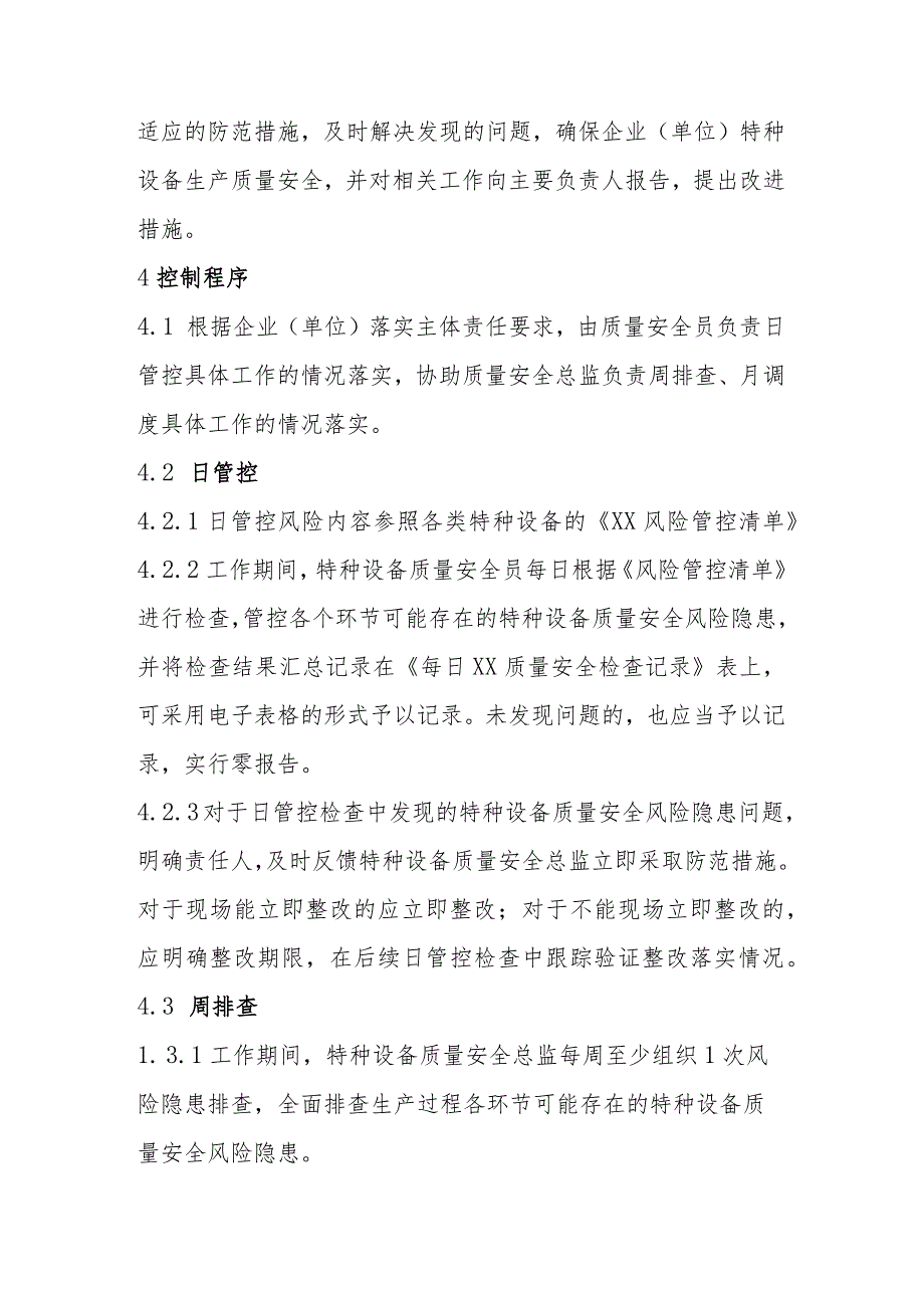 特种设备质量安全风险日管控周排查月调度管理制度.docx_第2页