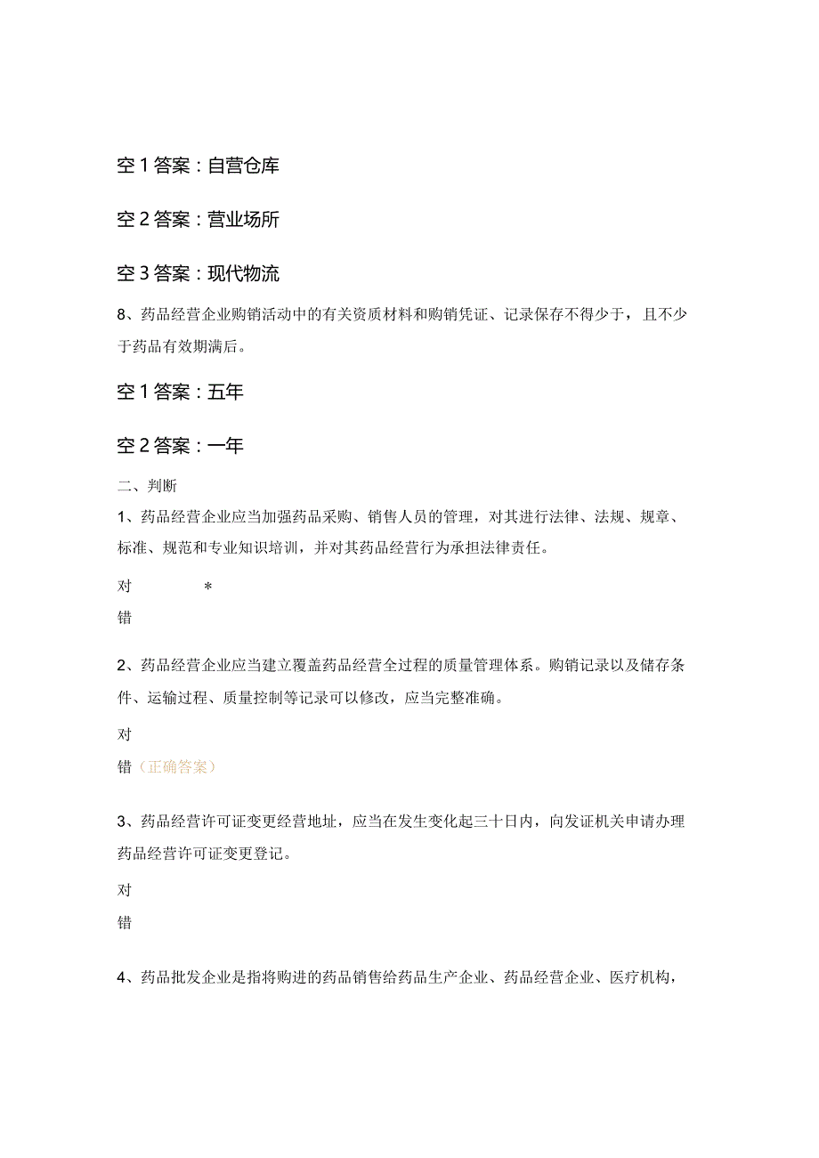 《药品经营和使用质量监督管理办法》宣贯考试题.docx_第3页