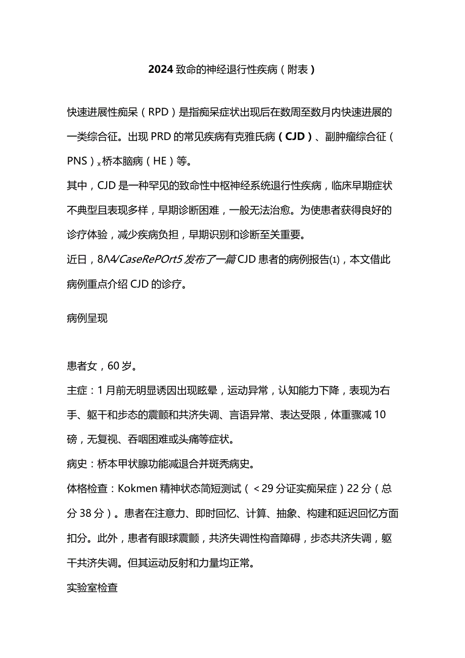 2024致命的神经退行性疾病（附表）.docx_第1页