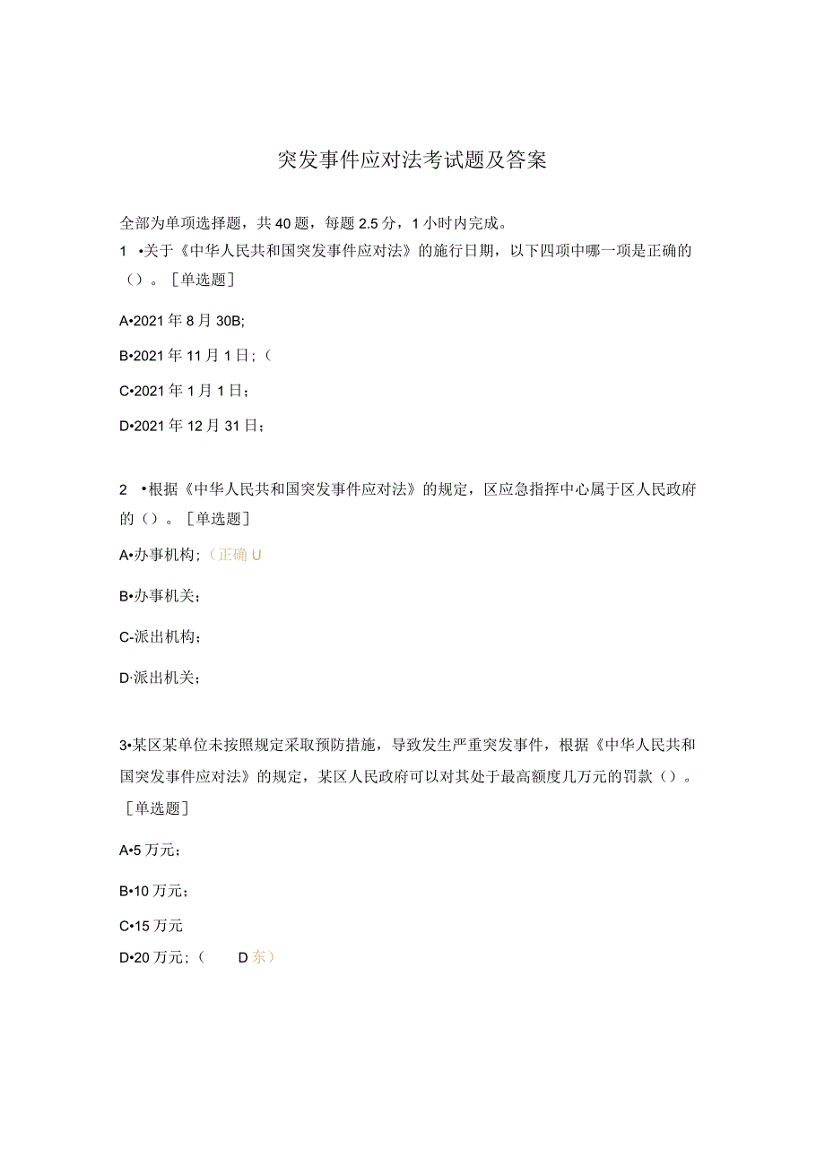 突发事件应对法考试题及答案.docx_第1页