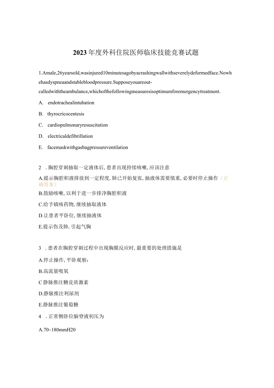 2023年度外科住院医师临床技能竞赛试题.docx_第1页