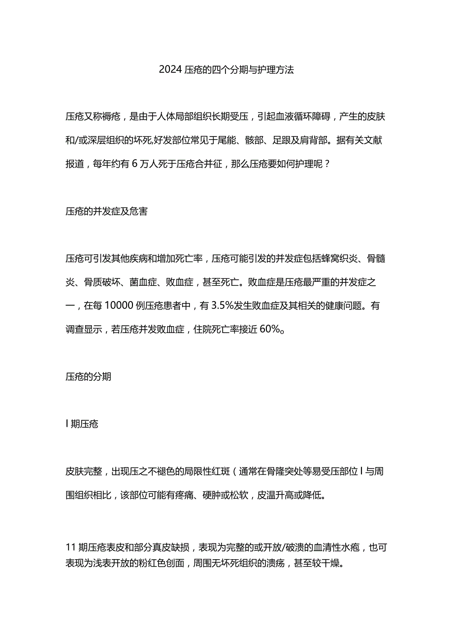 2024压疮的四个分期与护理方法.docx_第1页