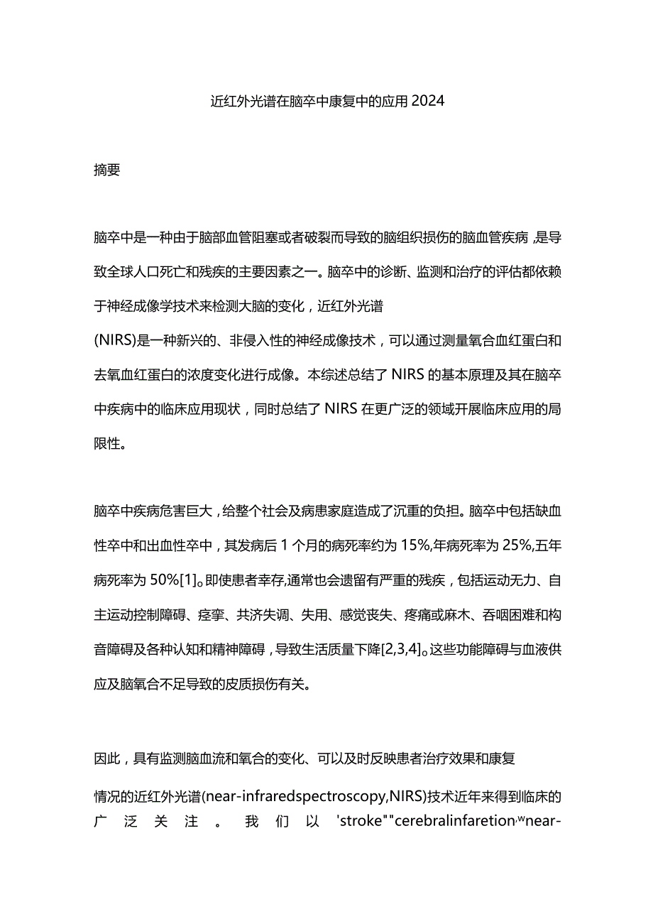 近红外光谱在脑卒中康复中的应用2024.docx_第1页