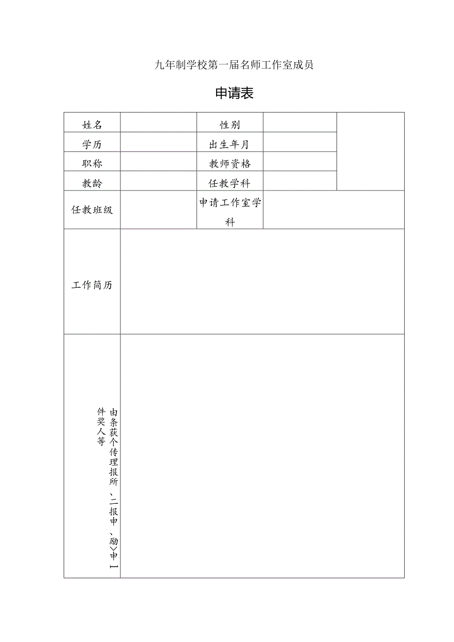 校级名师工作室申报表.docx_第1页