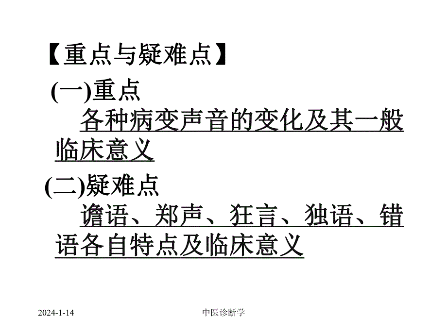 中医诊断学第四章闻诊.ppt_第3页