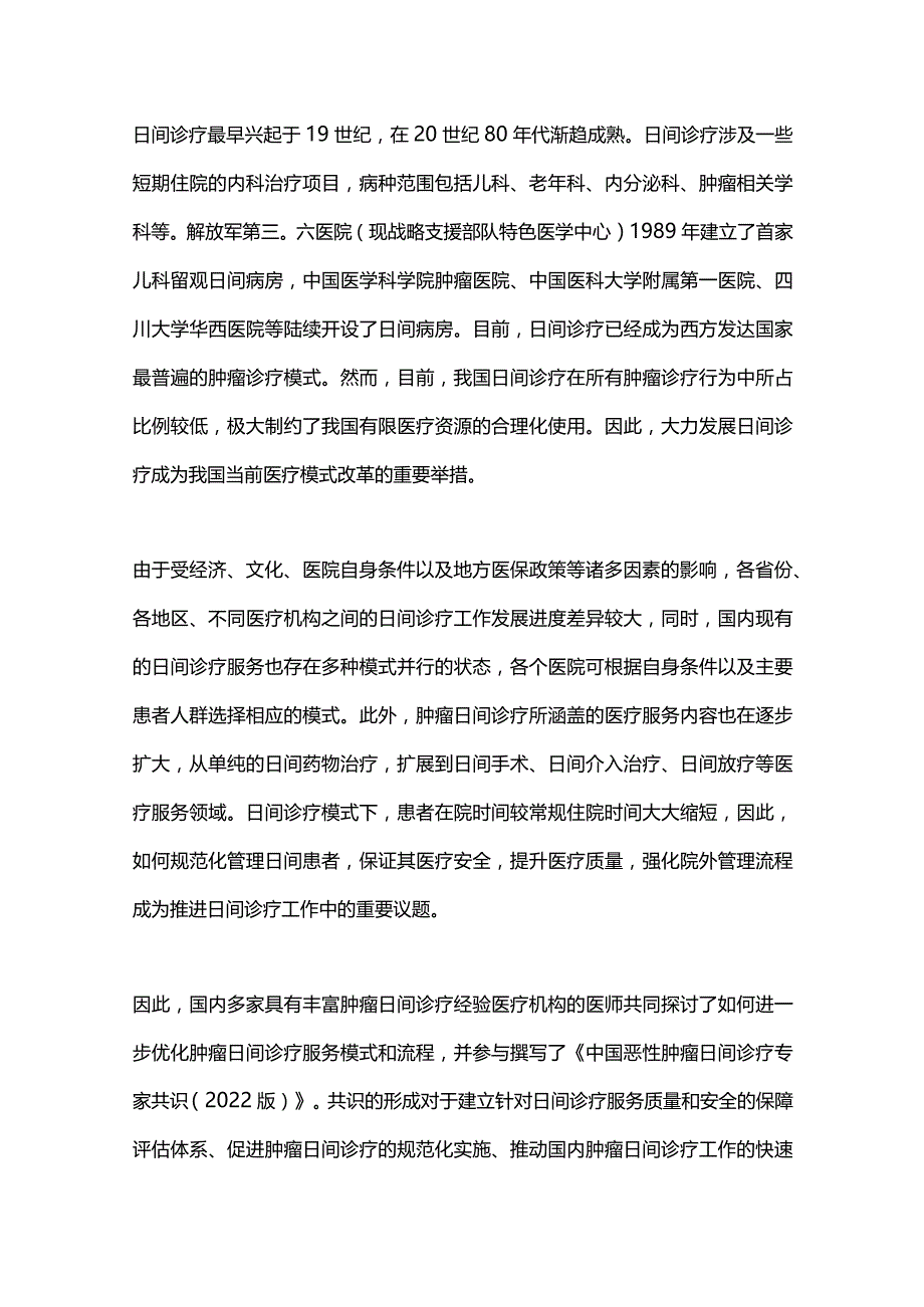 最新：中国恶性肿瘤日间诊疗专家共识.docx_第2页