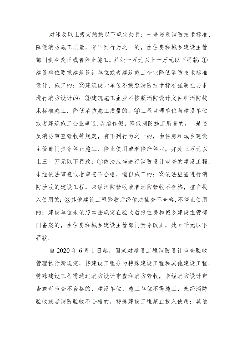 国家对建设工程的消防设计和施工有什么规定？其质量负责单位是谁？对其审查、抽查、验收、备案有什么规定？对违反这些规定的怎么处罚？.docx_第2页