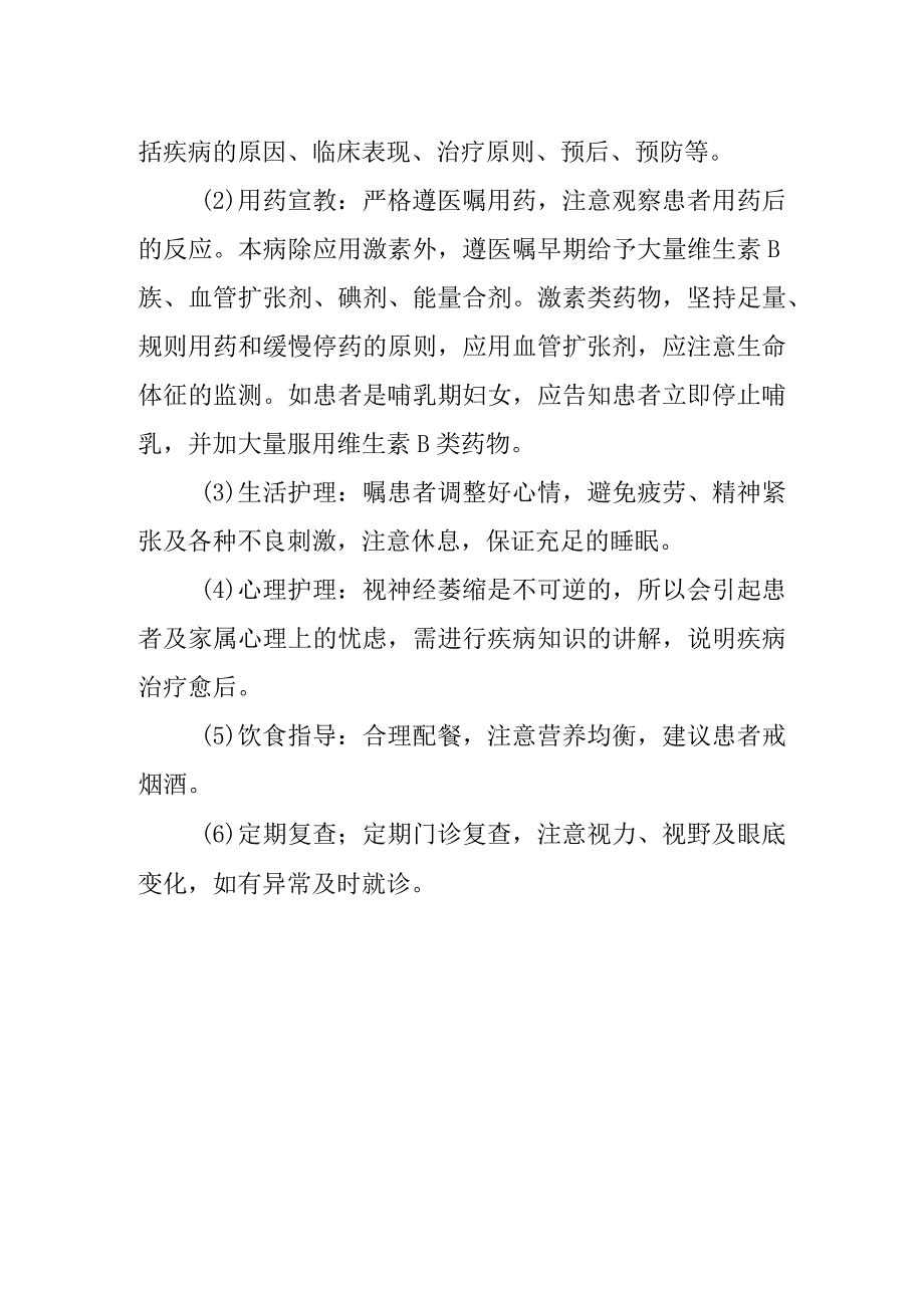 视神经萎缩护理常规.docx_第2页