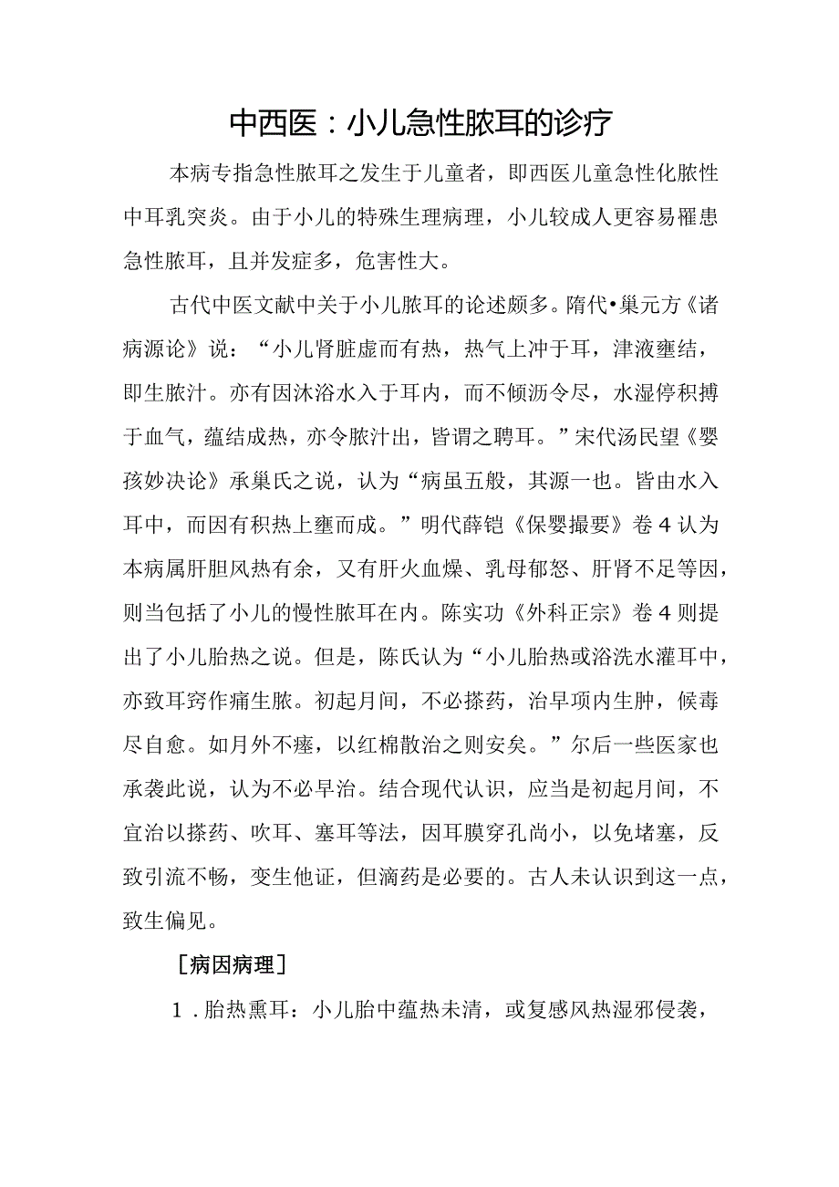 中西医：小儿急性脓耳的诊疗.docx_第1页