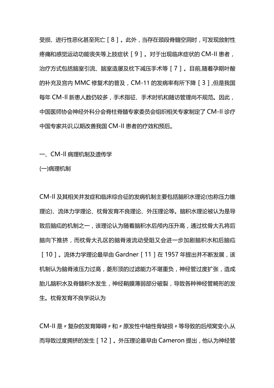 Chiari畸形Ⅱ型诊疗中国专家共识2023（完整版）.docx_第2页