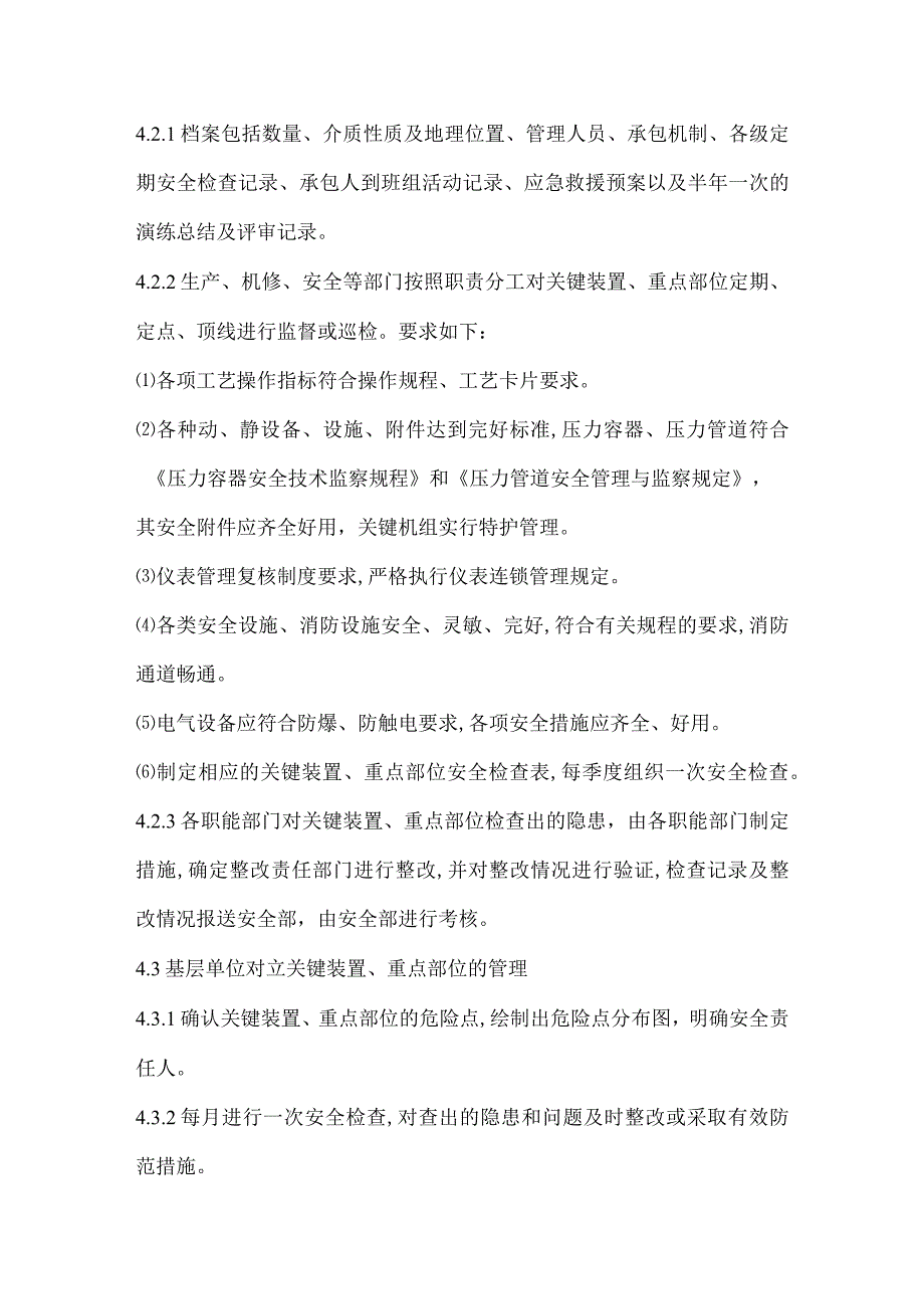 关键装置重点部位安全管理制度.docx_第3页