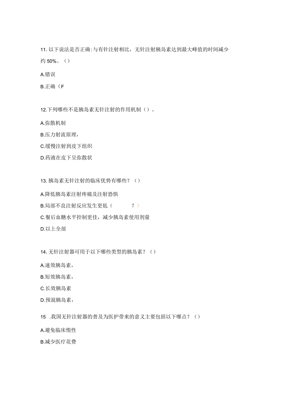 胰岛素规范注射试题及答案.docx_第3页