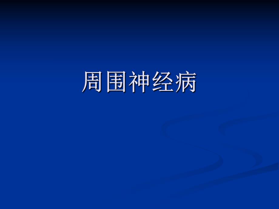 医院周围神经病讲稿PPT.ppt_第1页