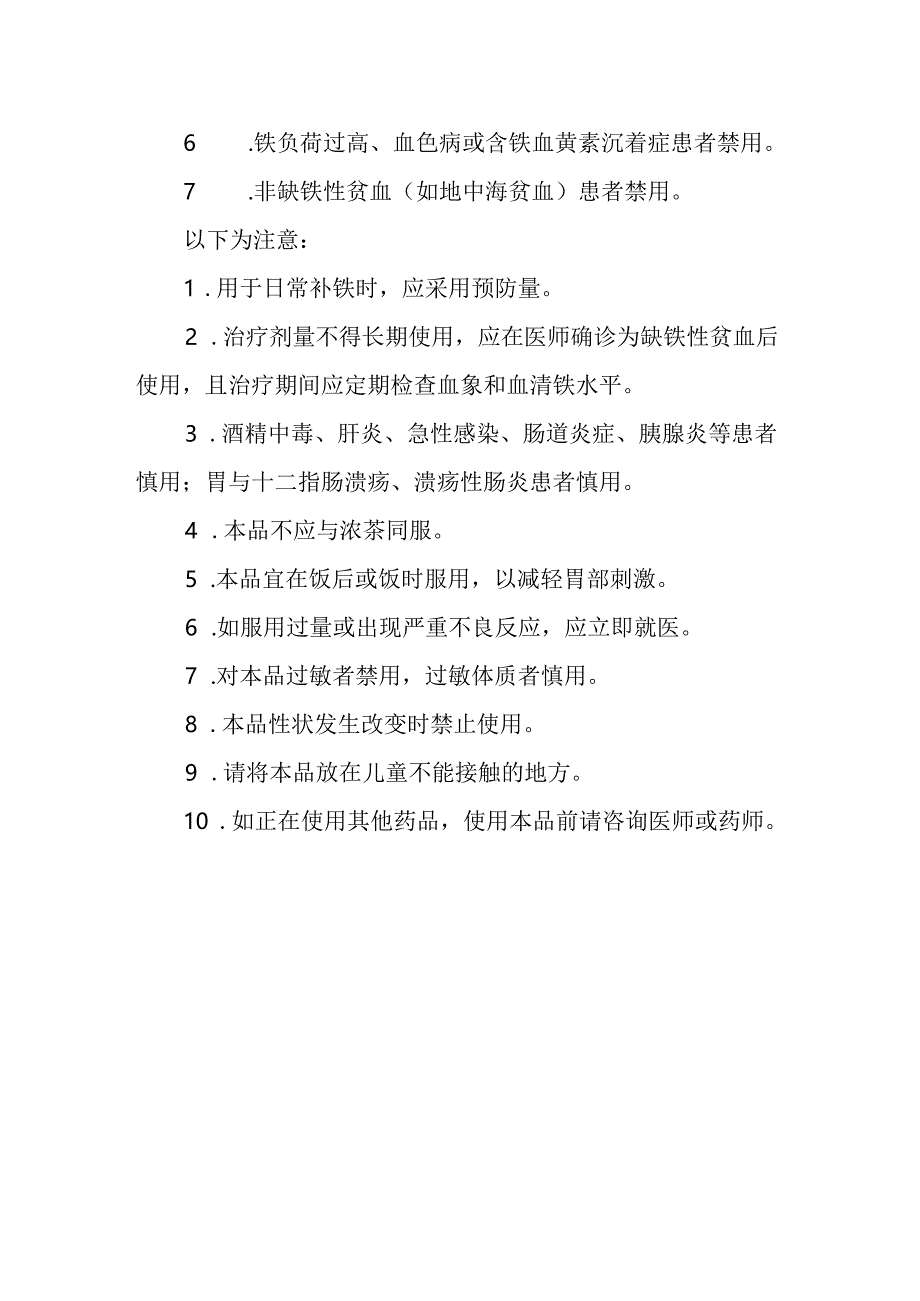 基本药物处方—硫酸亚铁片.docx_第2页