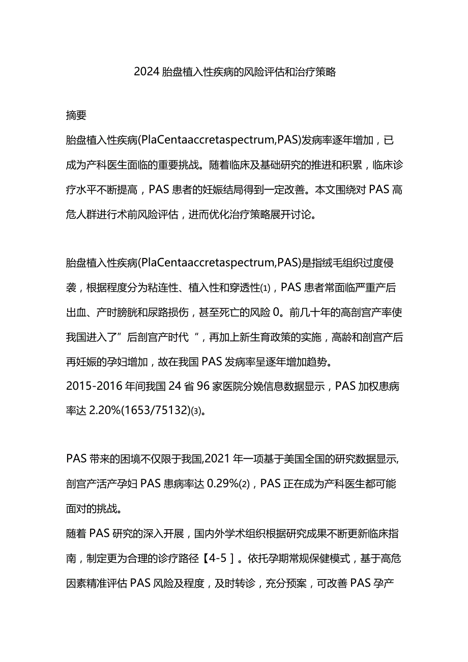 2024胎盘植入性疾病的风险评估和治疗策略.docx_第1页