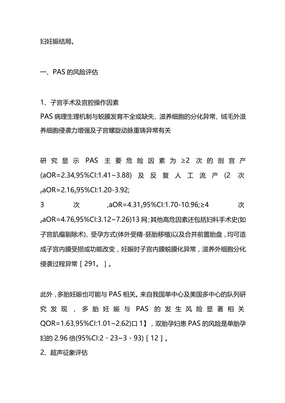 2024胎盘植入性疾病的风险评估和治疗策略.docx_第2页