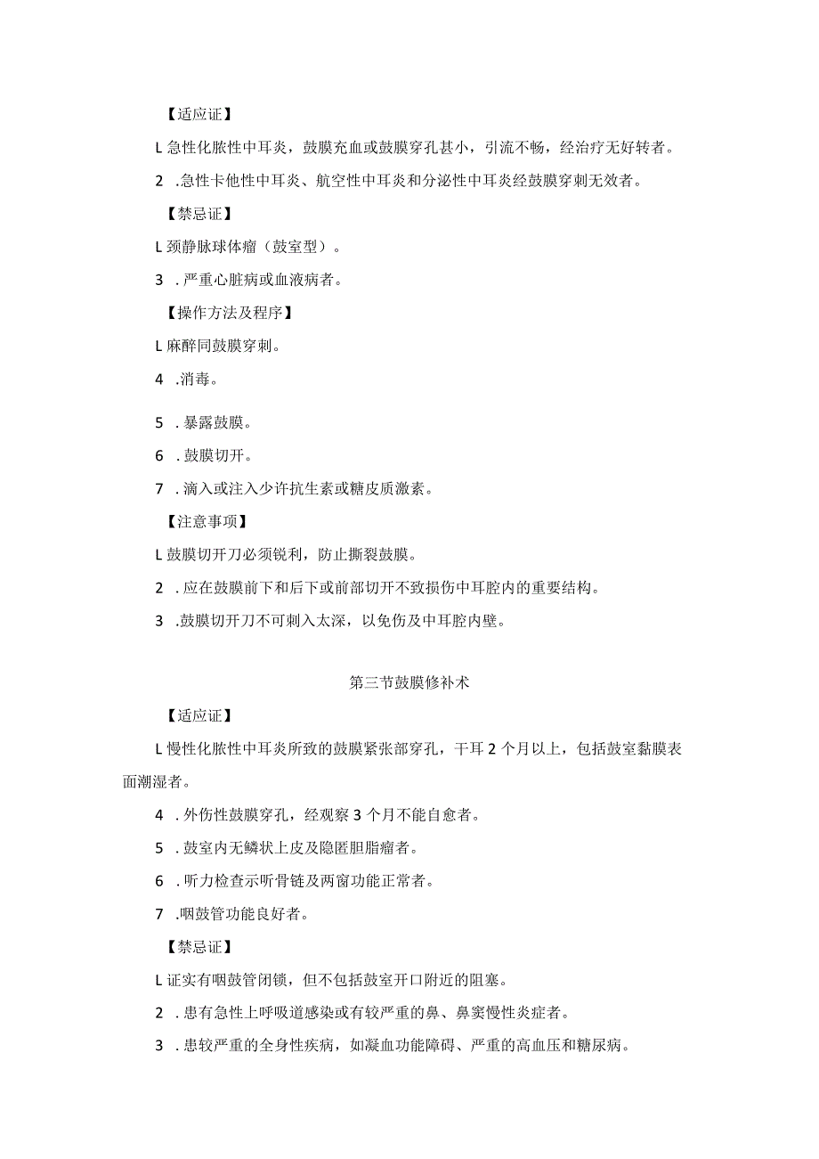 耳鼻喉头颈外科耳部非特异性炎性疾病手术临床技术操作规范2023版.docx_第2页