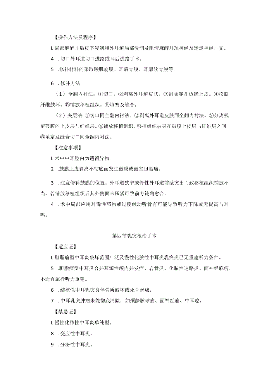 耳鼻喉头颈外科耳部非特异性炎性疾病手术临床技术操作规范2023版.docx_第3页