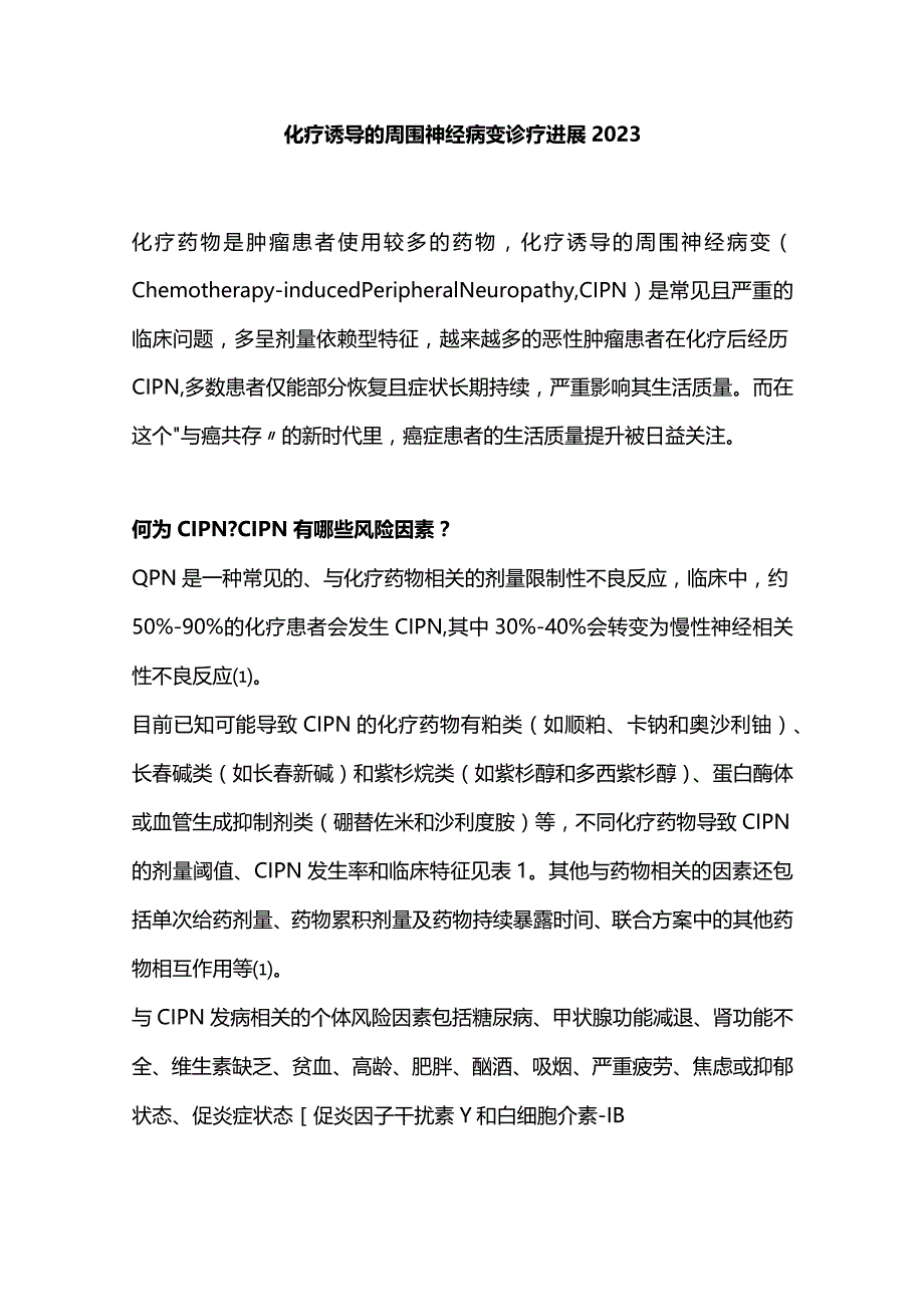 化疗诱导的周围神经病变诊疗进展2023.docx_第1页