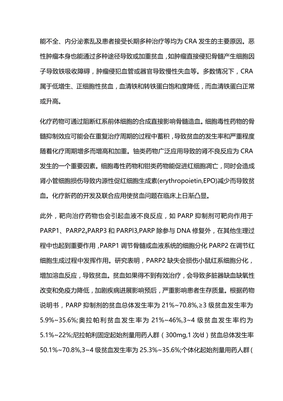 最新：中国肿瘤相关贫血诊治专家共识.docx_第2页