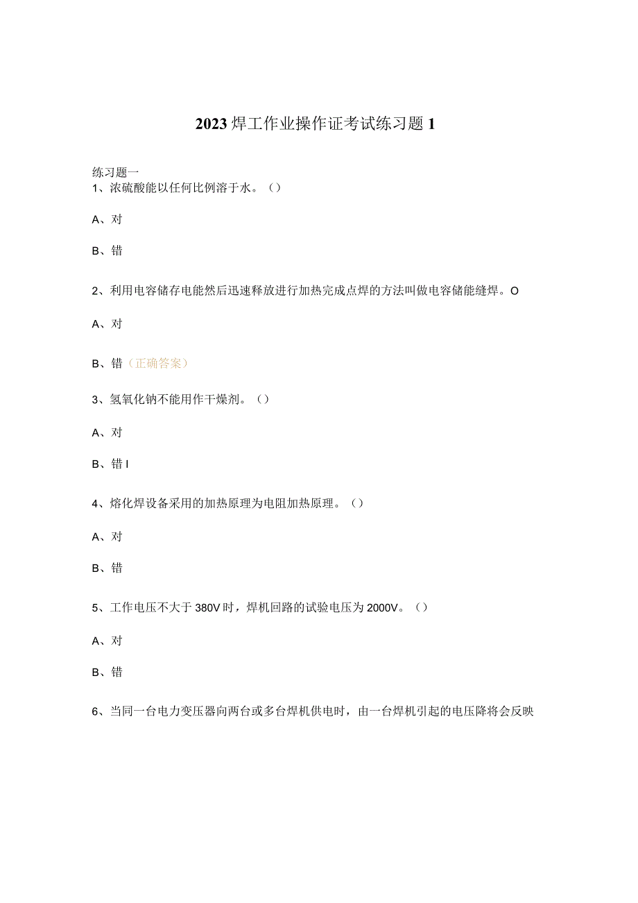 2023焊工作业操作证考试练习题1.docx_第1页
