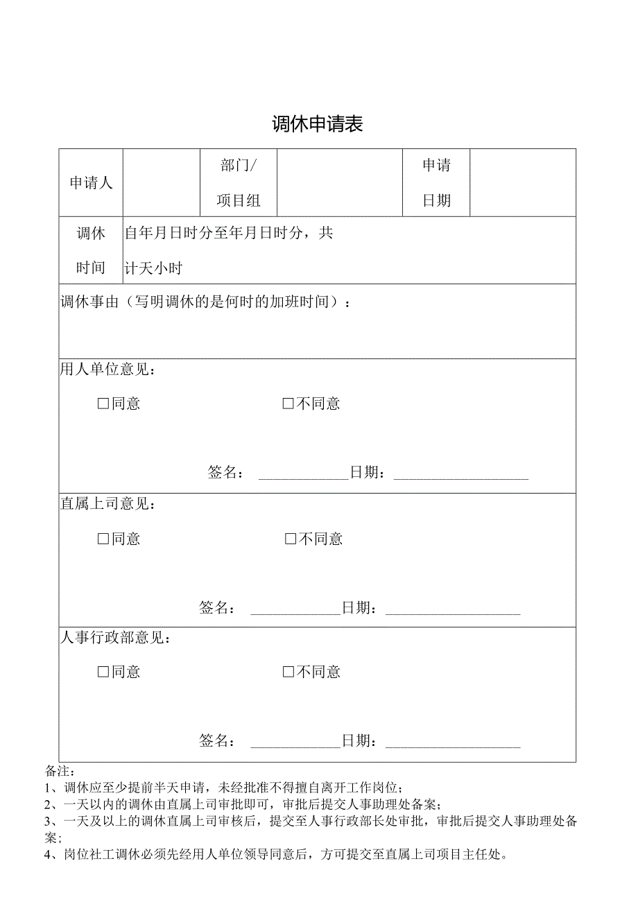 调休申请表 (模板).docx_第1页