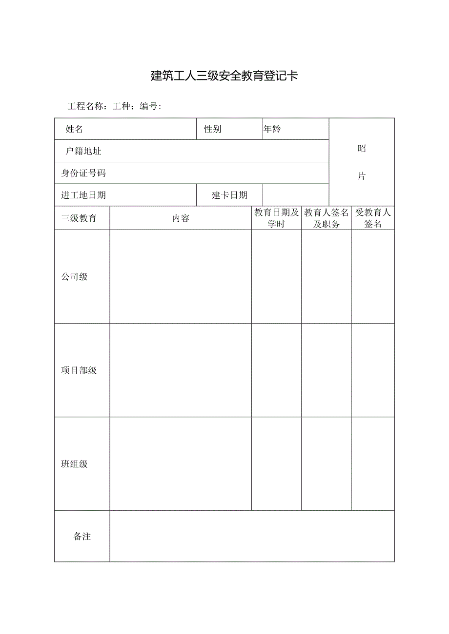 建筑工人三级安全教育登记卡.docx_第1页