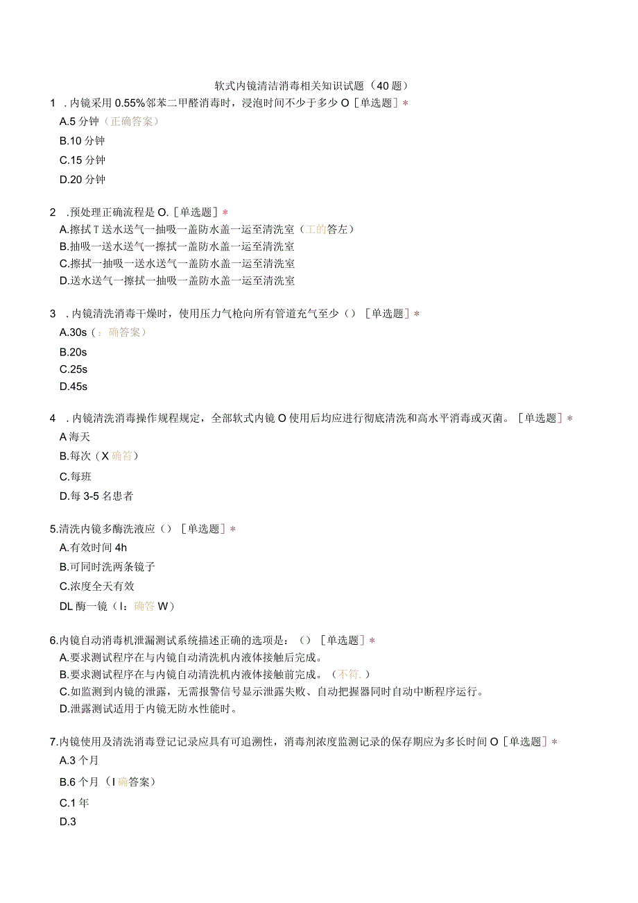 软式内镜清洁消毒相关知识试题（40题）.docx_第1页