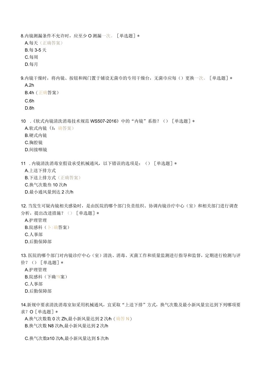 软式内镜清洁消毒相关知识试题（40题）.docx_第2页