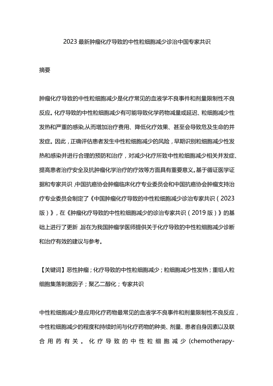 2023最新肿瘤化疗导致的中性粒细胞减少诊治中国专家共识.docx_第1页