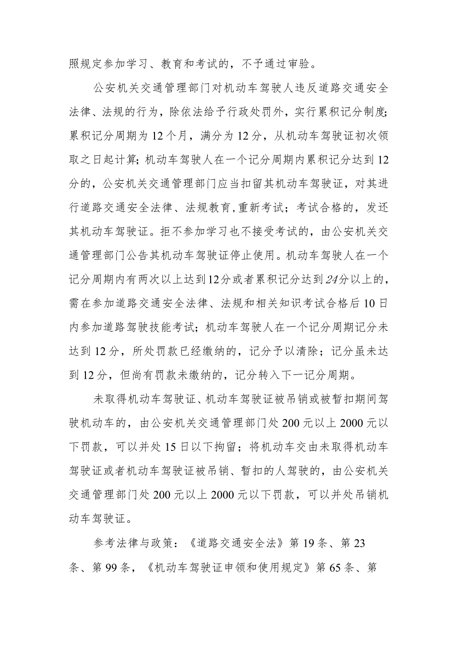 驾驶机动车需要取得驾驶证吗？机动车驾驶证定期审验制度和违章累积记分制度有什么具体规定？未取得机动车驾驶证、机动车驾驶证被吊销或被暂扣.docx_第2页