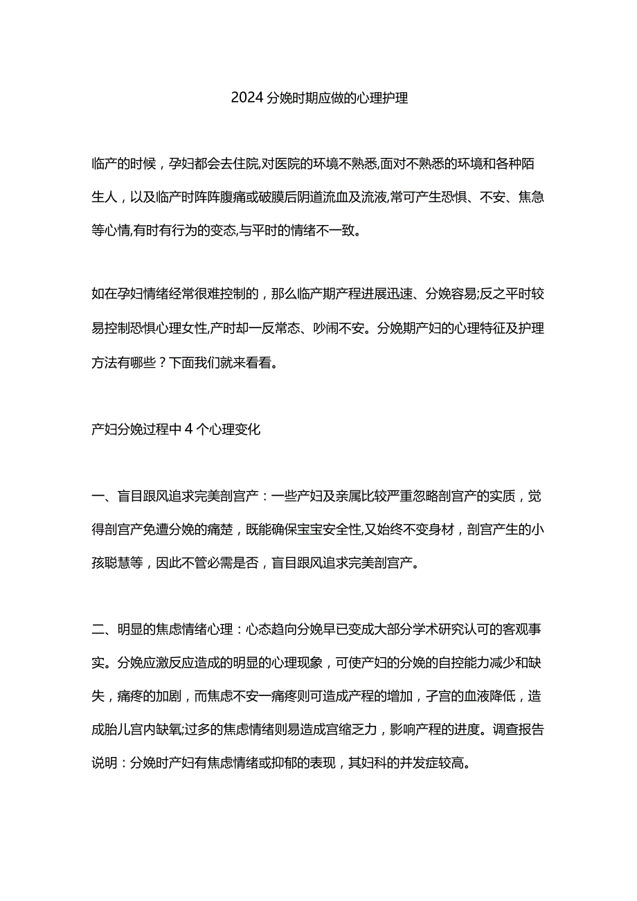 2024分娩时期应做的心理护理.docx_第1页