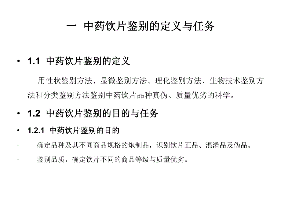 中药饮片鉴别基础知识(简).ppt_第2页