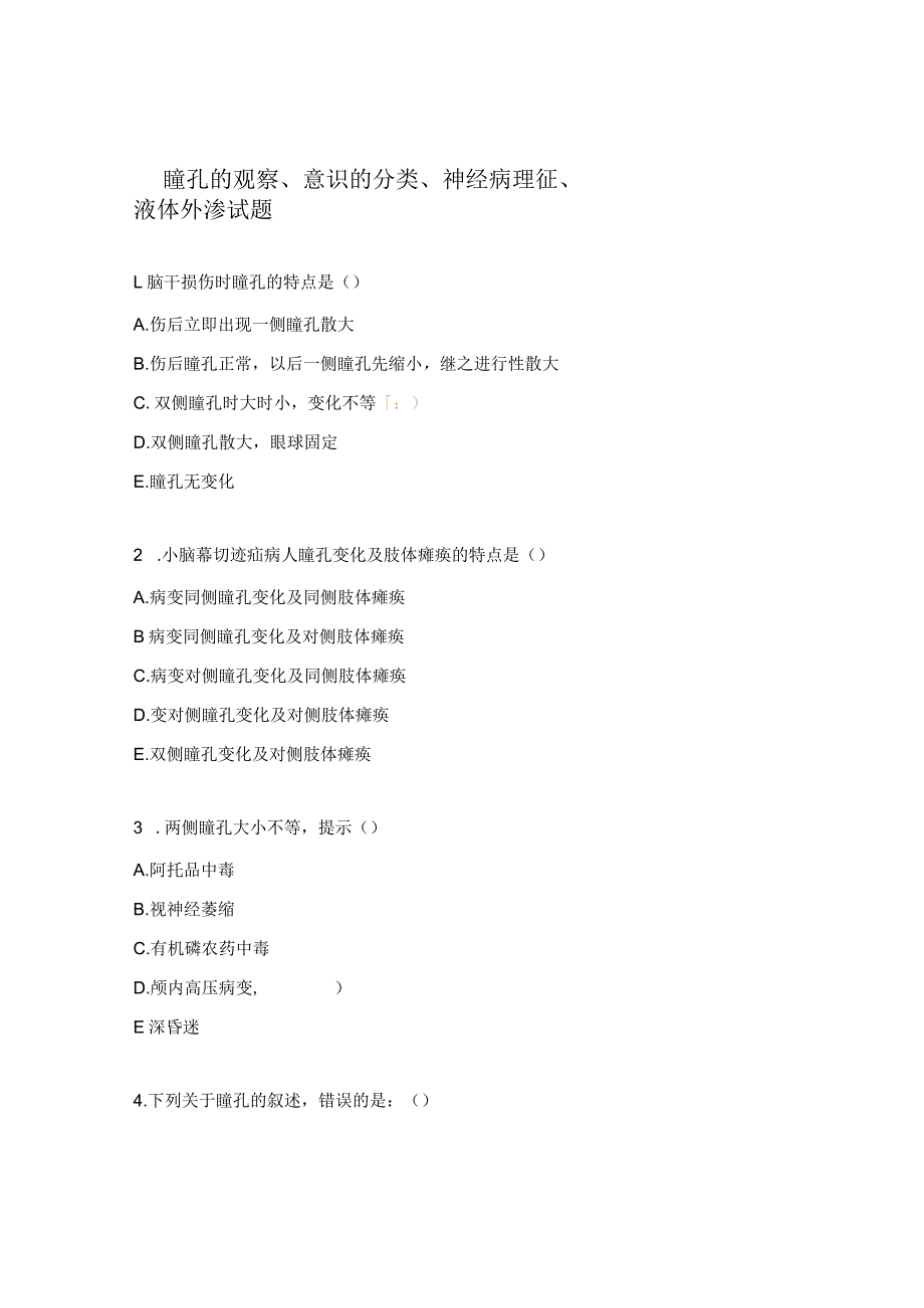 瞳孔的观察 、意识的分类、 神经病理征 、液体外渗试题.docx_第1页