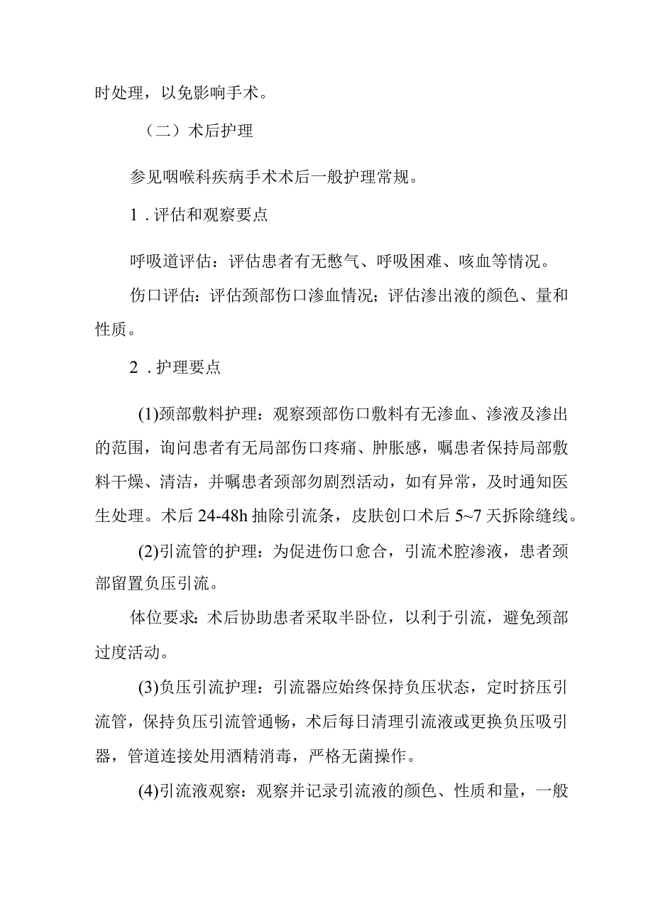 甲状舌管囊肿及瘘管切除术护理常规.docx_第2页