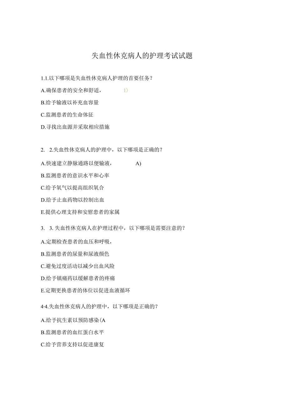 失血性休克病人的护理考试试题.docx_第1页