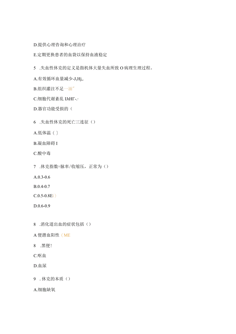 失血性休克病人的护理考试试题.docx_第2页