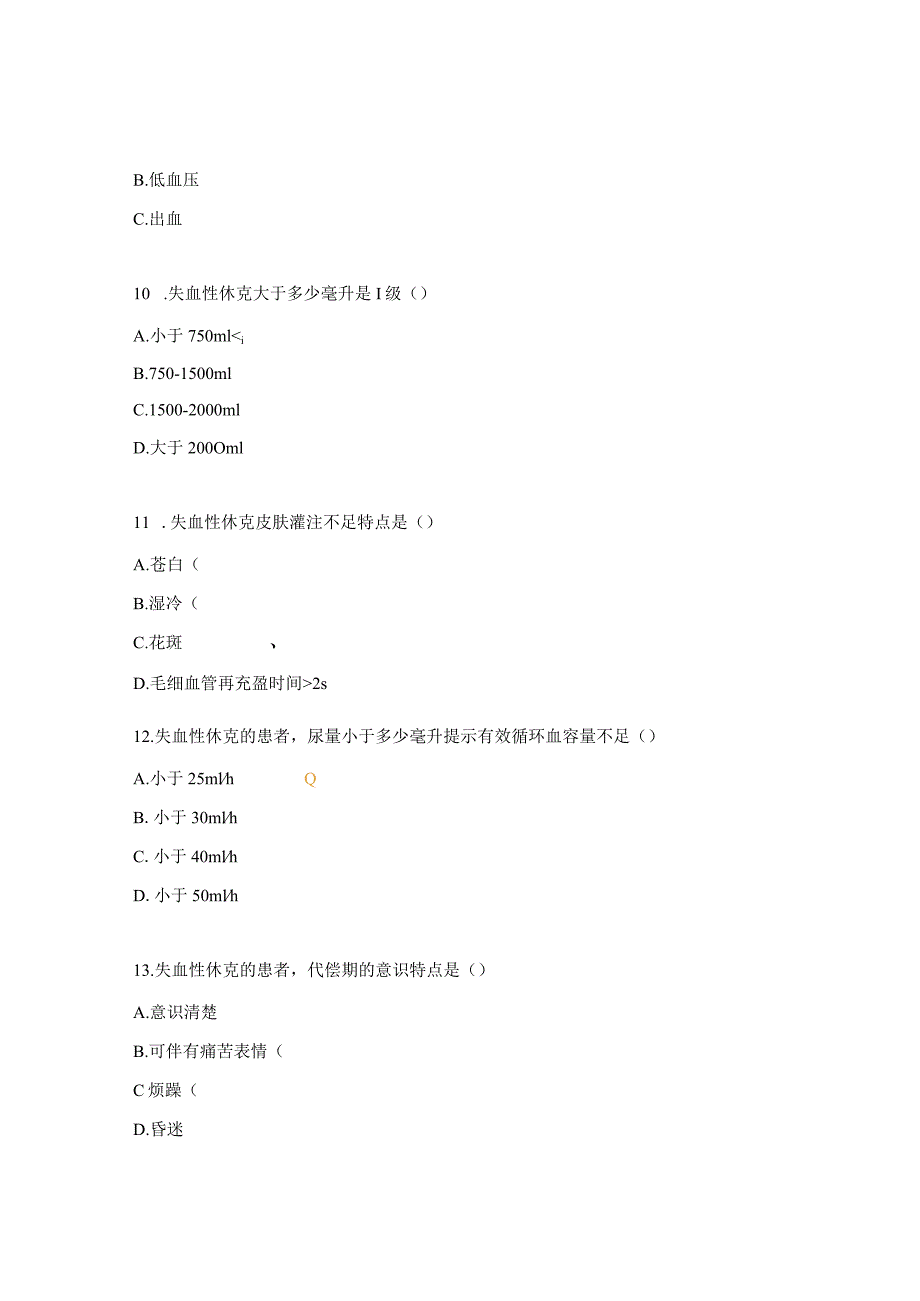 失血性休克病人的护理考试试题.docx_第3页